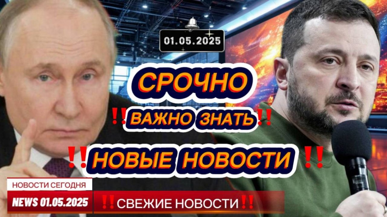 СРОЧНО ! Новости Сегодня 01.05.2025 Главные новости сегодня свежие и последние новости мира и России