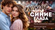 Синие глаза | Песня о любви, юности, деревня, счастье, музыка для души, песни для настроения | Неде