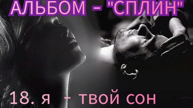 18. Я ТВОЙ СОН..