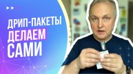 Как сделать дрип-пакеты дома легко и быстро! | Лайфхак кофемана