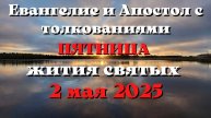Евангелие дня 2 МАЯ 2025 с толкованием. Апостол дня. Жития Святых.