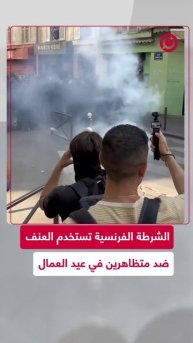 الشرطة الفرنسية تستخدم العنف ضد المتظاهرين في عيد العمال