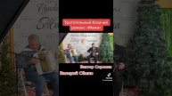Казачий романс Сёмин Сорокин