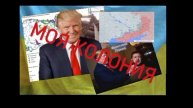 Новости об Украине на утро 1 мая 2025 года
▪️ Украина продана. Недра бывшей УССР отданы Зеленским