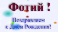 Поздравление с Днём Рождения Фотия