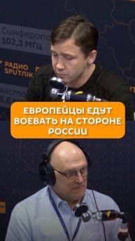 Европейцы едут воевать на стороне России