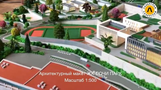 ЖК Сочи Парк #modelmaking  #architecture
