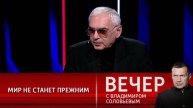Вечер с Владимиром Соловьевым выпуск 01.05.2025 последний эфир