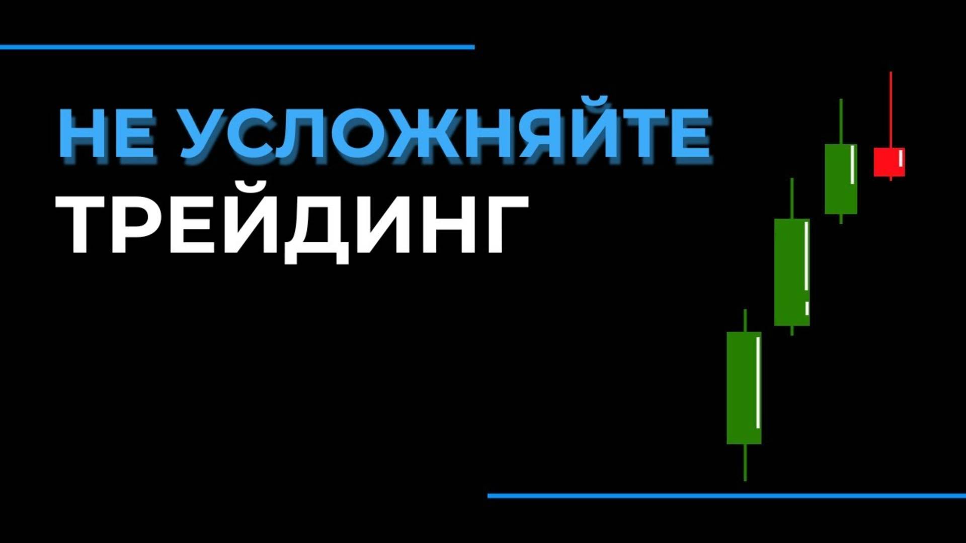 ЭФФЕКТИВНАЯ ТОРГОВАЯ СТРАТЕГИЯ