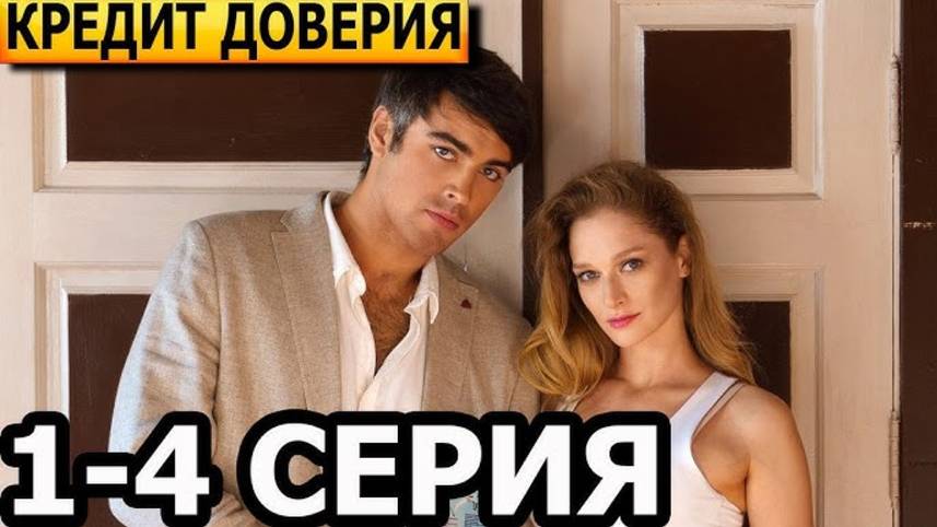 "ВСЕ СЕРИИ" Сериал Кредит доверия — 1,2,3,4,5 серия Смотреть онлайн (2025).