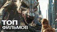 10 ФАНТАСТИЧЕСКИХ ФИЛЬМОВ ПРО МОНСТРОВ!
