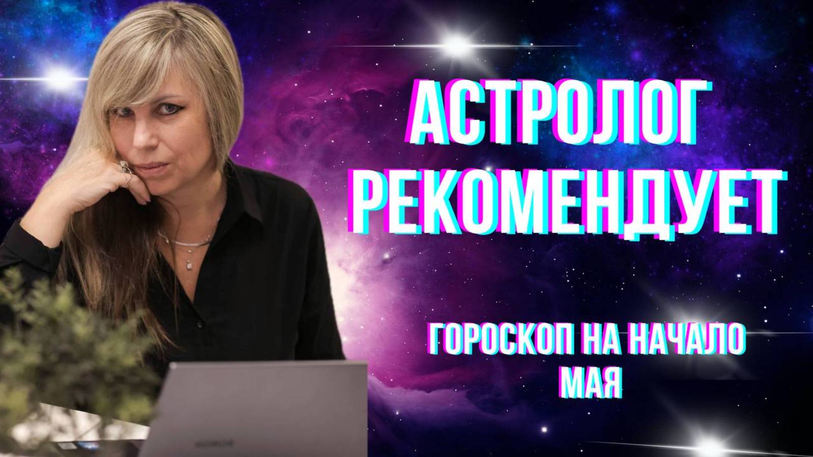 Астролог рекомендует. Гороскоп на начало месяца