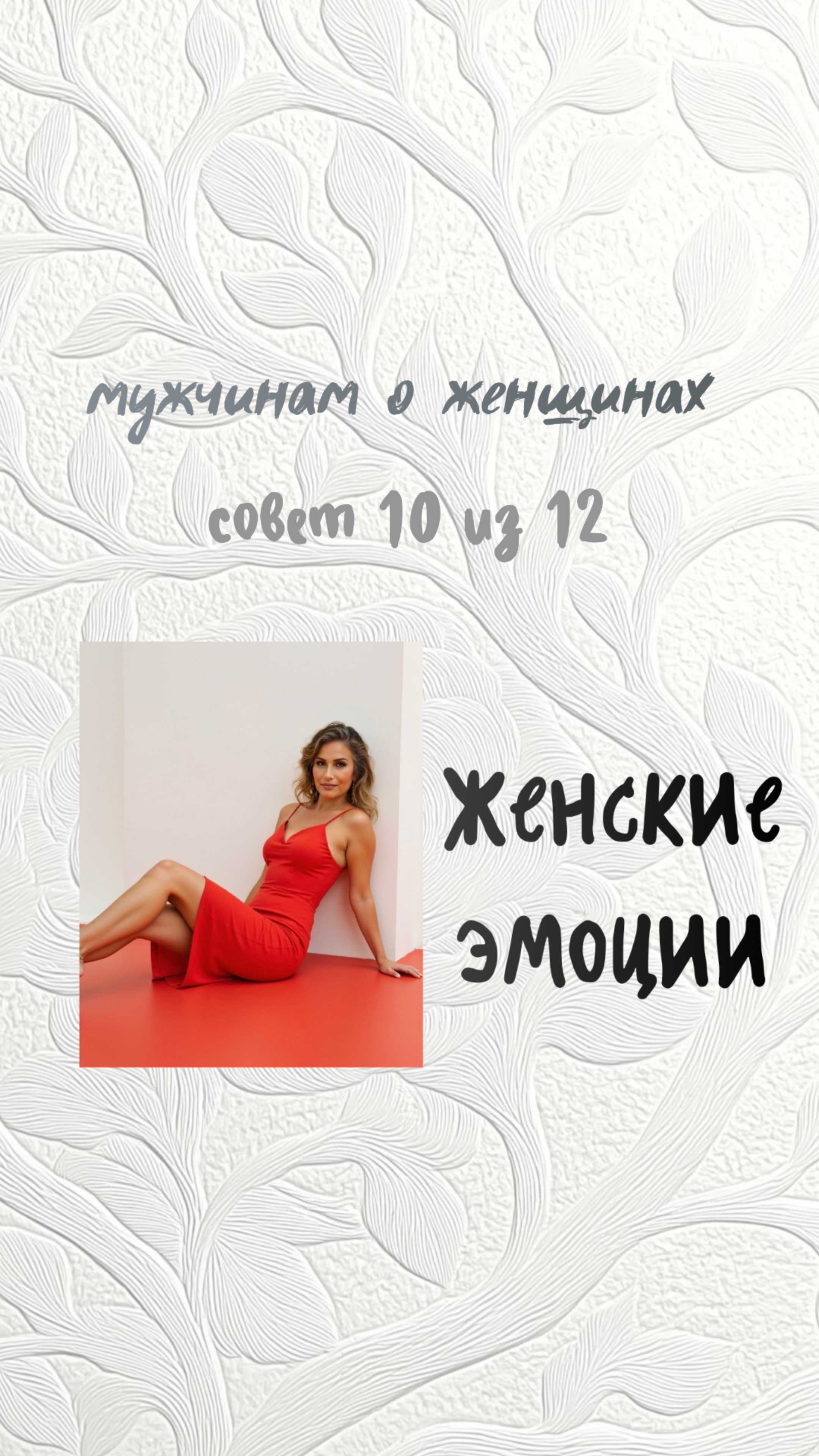 Женские эмоции
