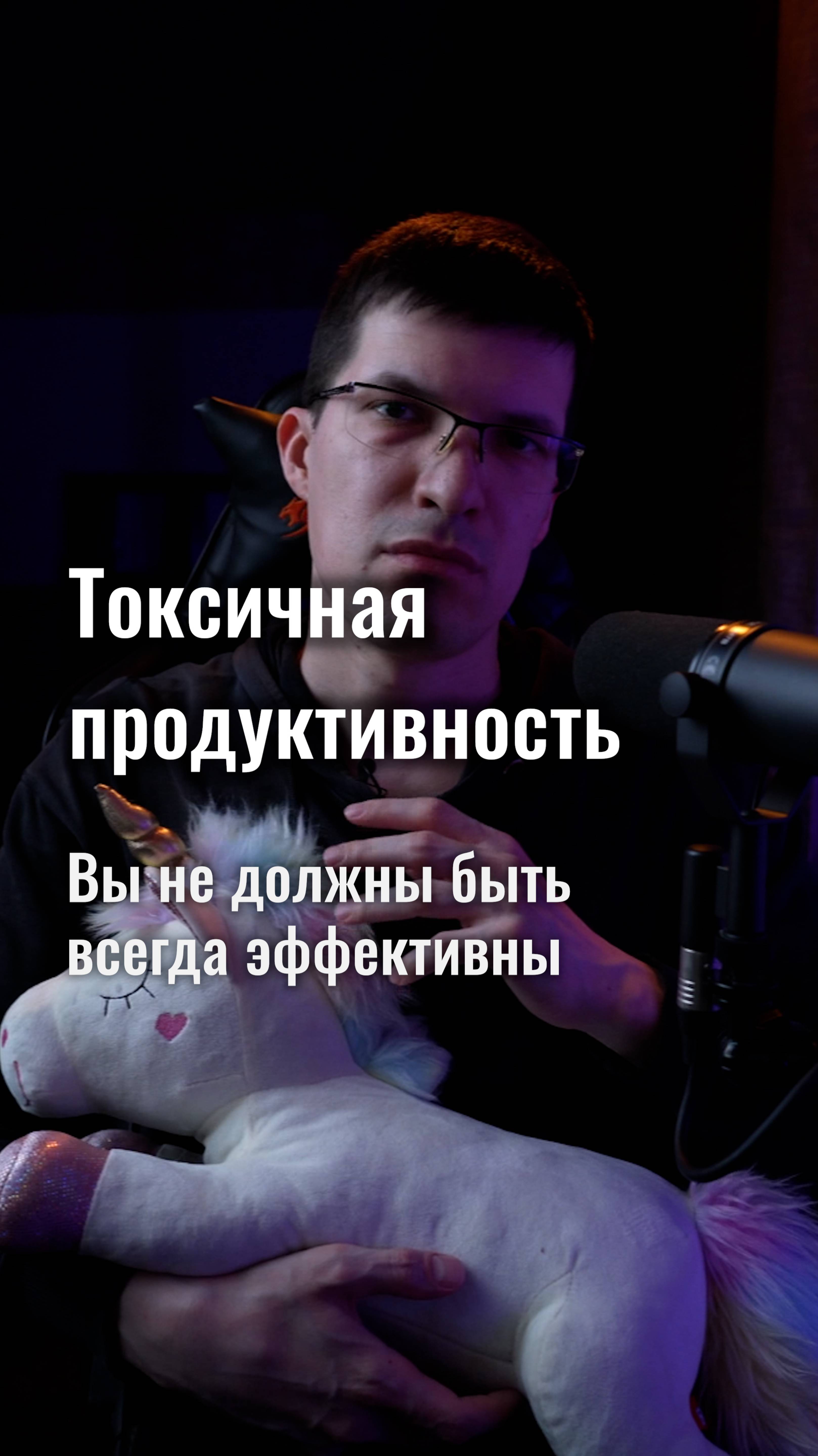 Токсичная продуктивность: вы не должны быть всегда эффективны!