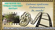 Садовые проблемы Подмосковья. Эх, соседи!
