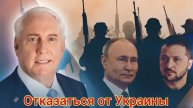 Отказаться от Украины