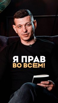 Я прав во всем!