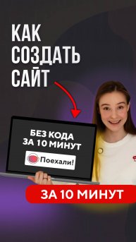 как сделать сайт за 10 минут без кода? лучшая нейросеть для создания сайтов