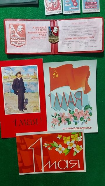 Подборка вещей СССР к 1 Мая