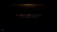 Сто лет тому вперед фильм 2024
