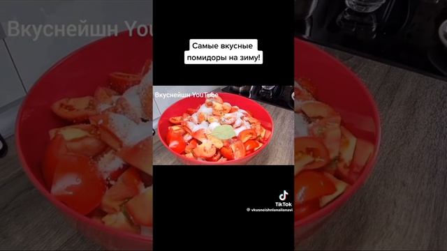 Самые вкусные помидоры на зиму