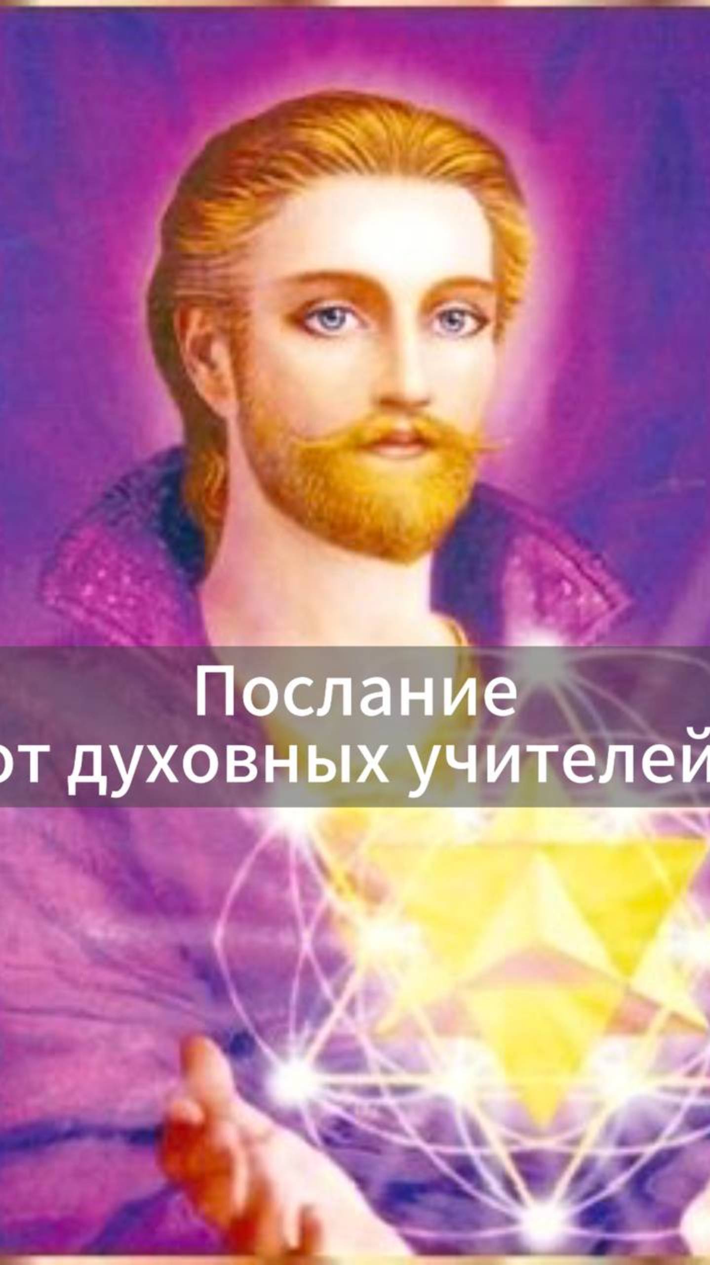 послание от духовных учителей