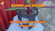 Форма для бетона своими руками идеи для дачи и сада вариант (124)
