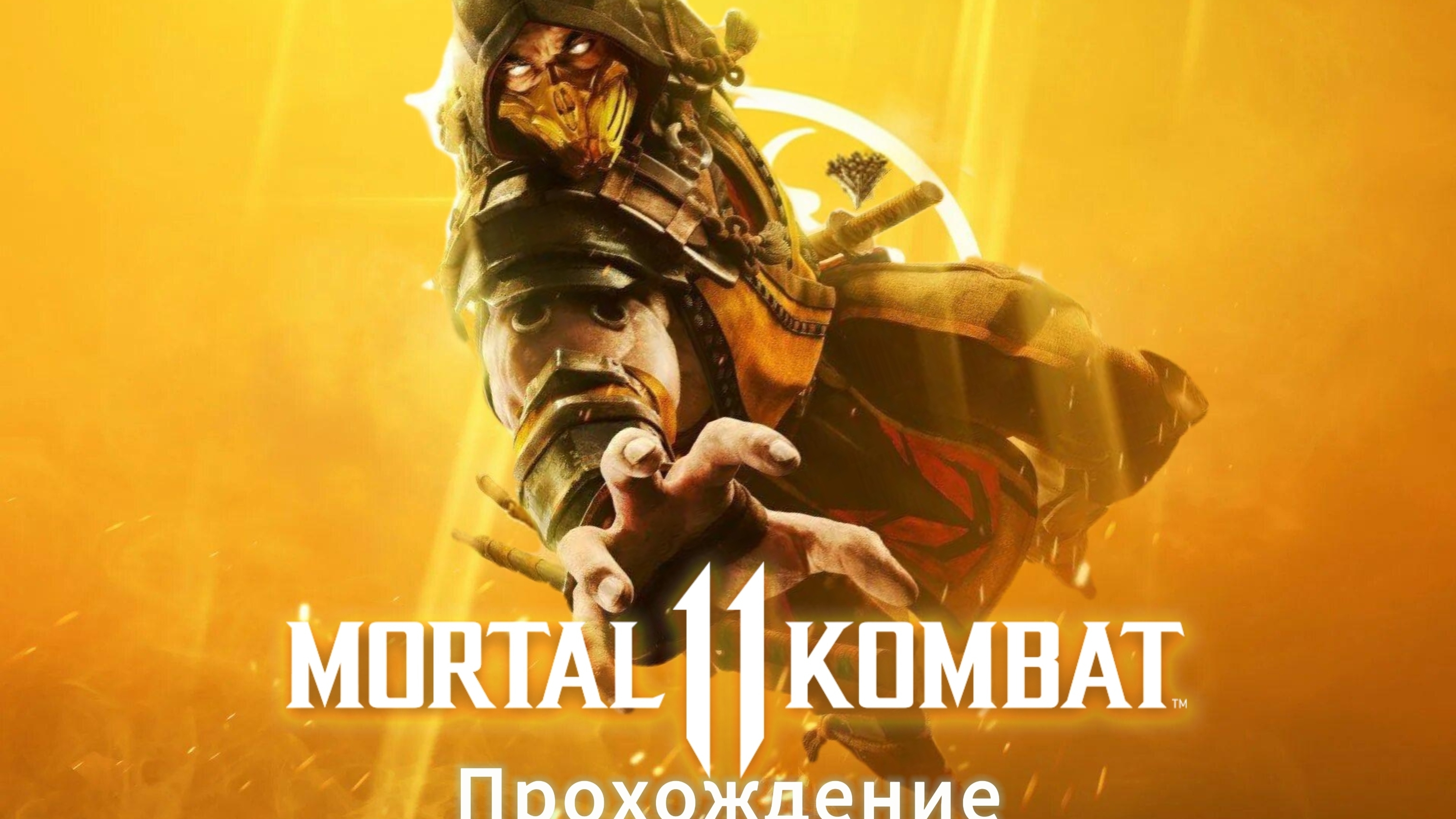 Mortal Kombat прохождение # 3