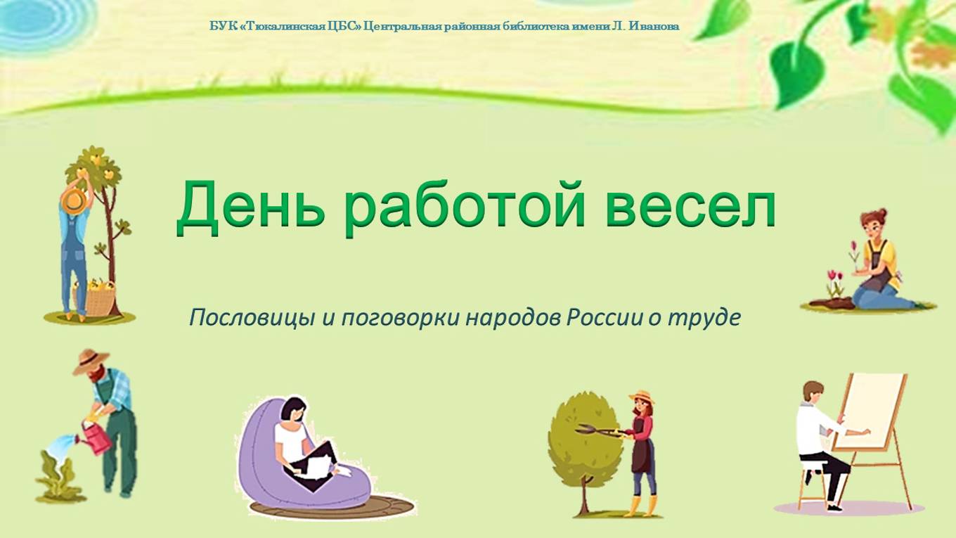 День работой весел