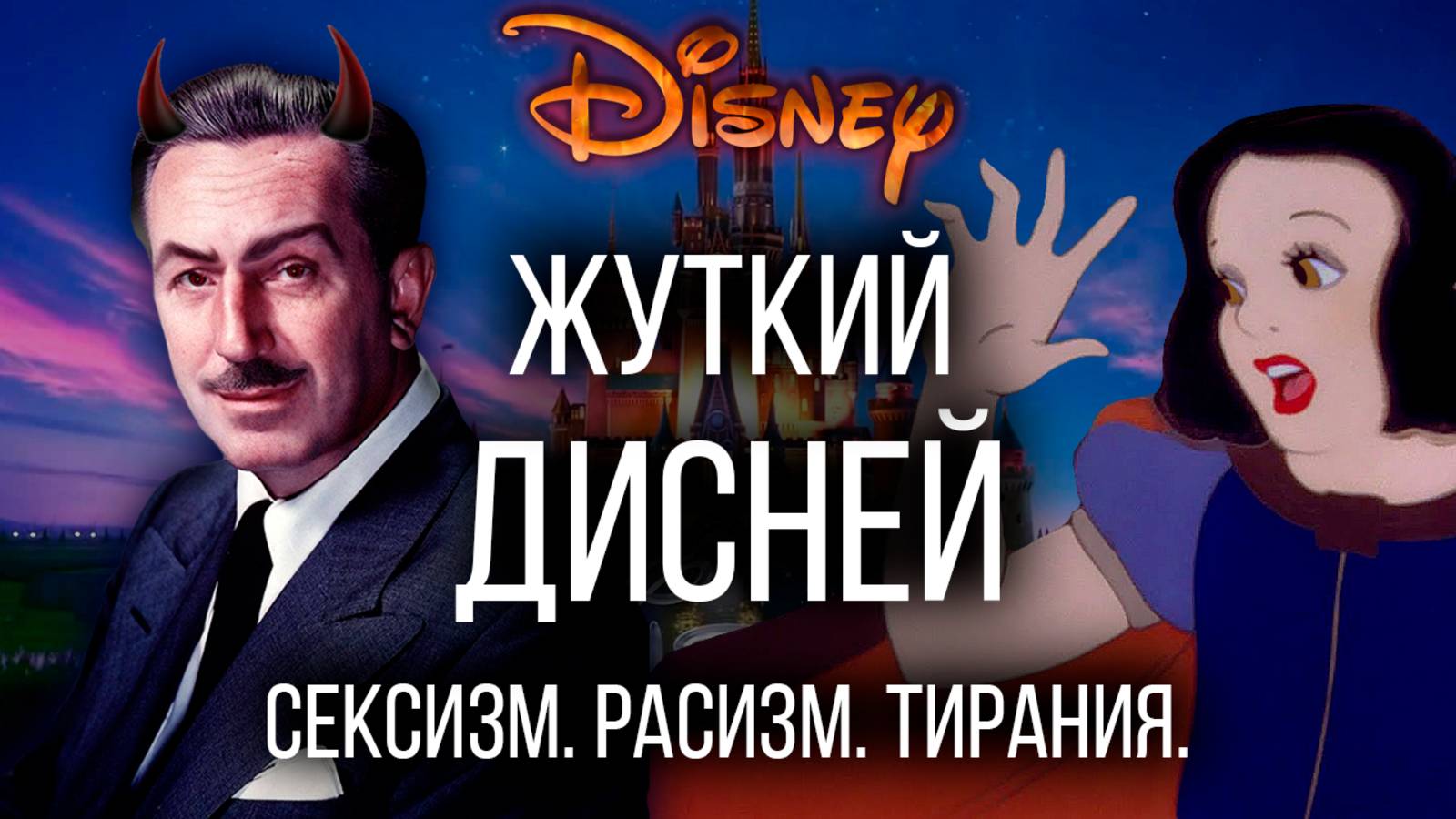 Разоблачение Уолта Диснея: доносчик, тиран, сексист, антисемит | Тайны биографии Disney
