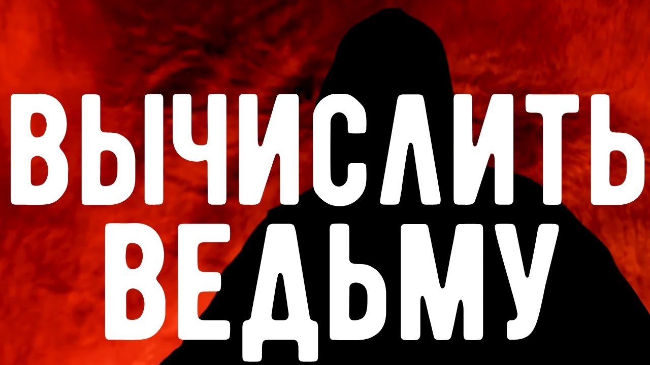 Как распознать ВЕДЬМУ и защитить СЕБЯ от неё ? Откровения оккультиста. Контроль теней.