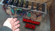 КАКОЙ ДОХОД МАЙНИНГА НА ВИДЕОКАРТАХ В 2025г? // ЧИСТАЯ ВЫГОДА!