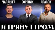 ЧАПЛЫГА / БОРТНИК / АПАСОВ: ПЕРВОМАЙ БЕЗ ОПРЕДЕЛЕННОСТИ!