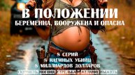 Промо-ролик экшен-сериала "В положении". Сценарий на продажу!