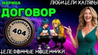 МАРИНА. ДОГОВОР | ТЕЛЕФОННЫЕ МОШЕННИКИ