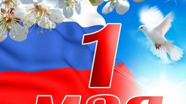 Поздравляю дорогие друзья с праздником Весны и Труда!!!