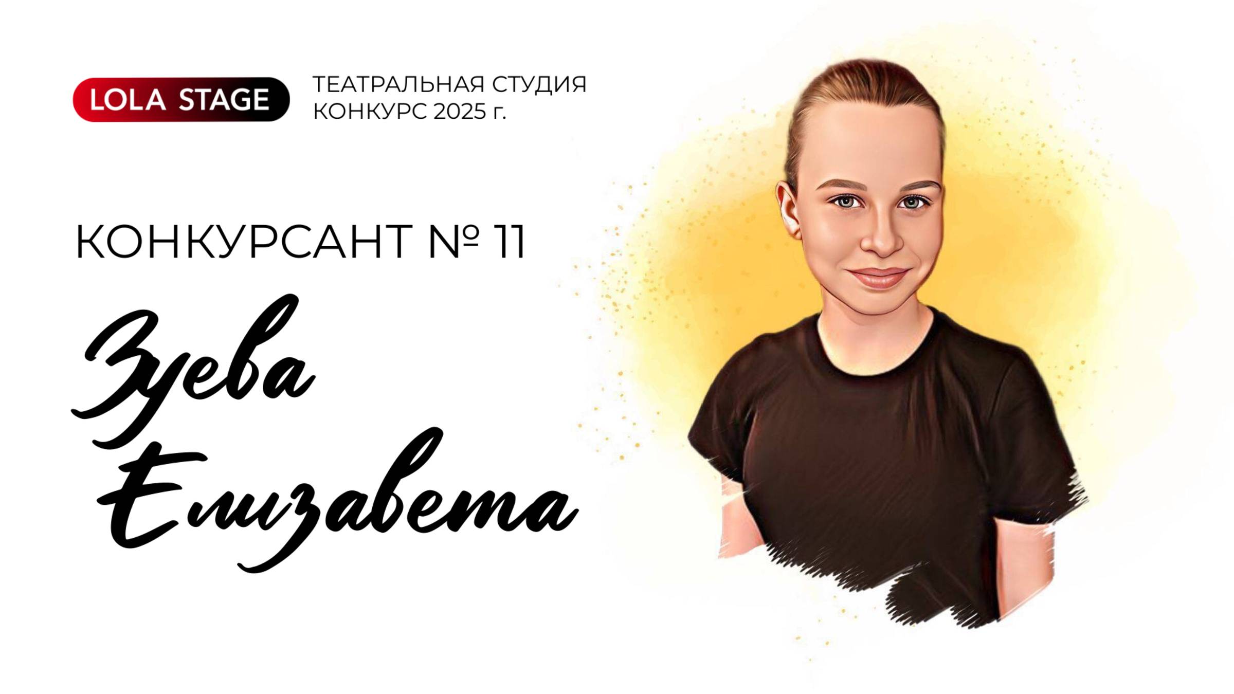 Конкурсант №11 - Зуева Елизавета - в/к 11-17 лет Театральный конкурс LOLA STAGE 2025 г.