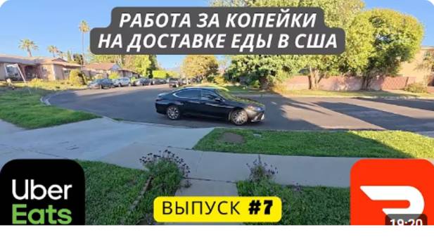 Доставка еды в Лос-Анджелесе, США. Убер Итс. Дордаш. Выпуск 7. #доставкаедывсша