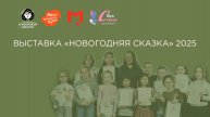 Выставка "Новогодняя сказка" 2025