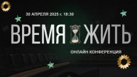 Онлайн-конференция Время Жить!