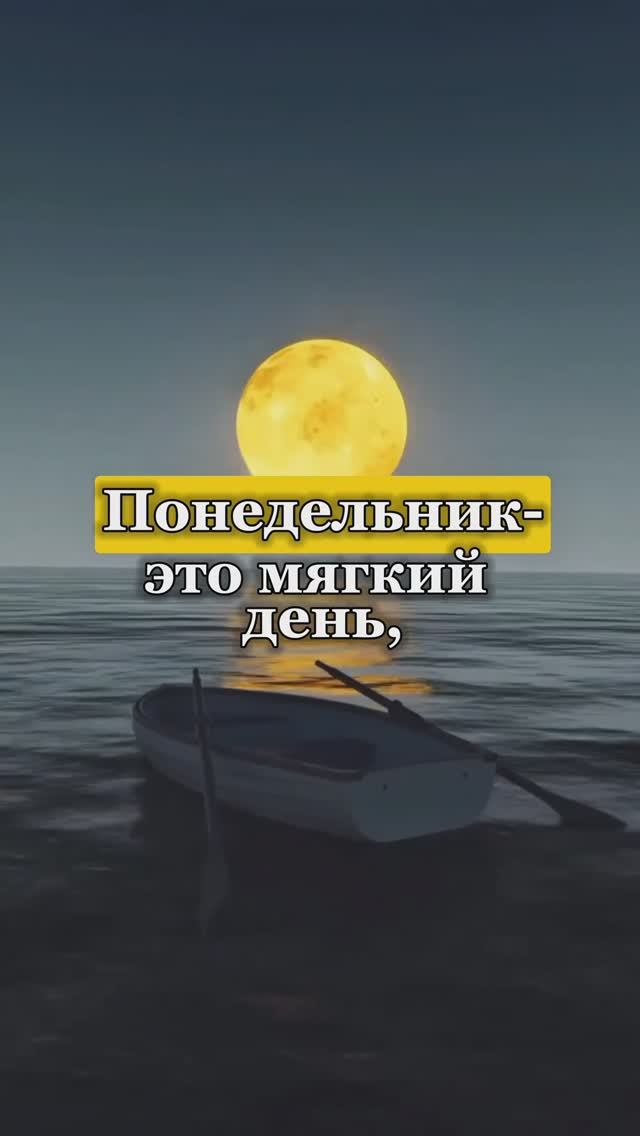Понедельник – день Луны