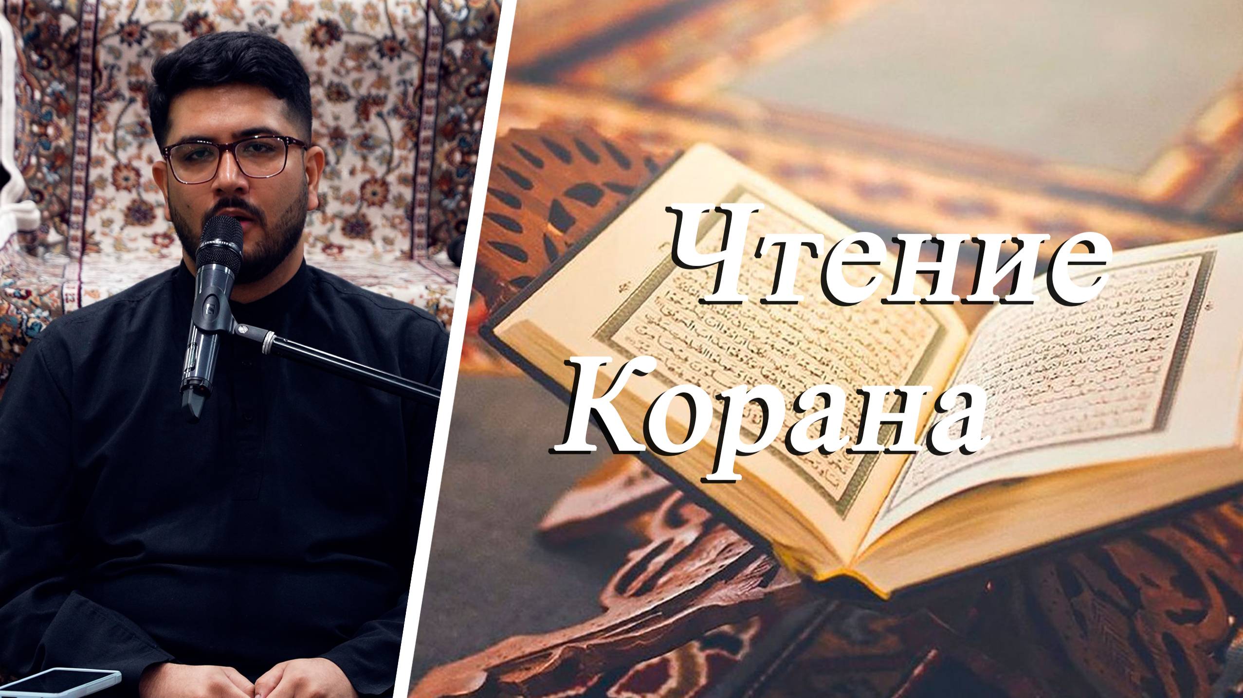 Чтение Корана - Реза Сафдари 25.04.2025