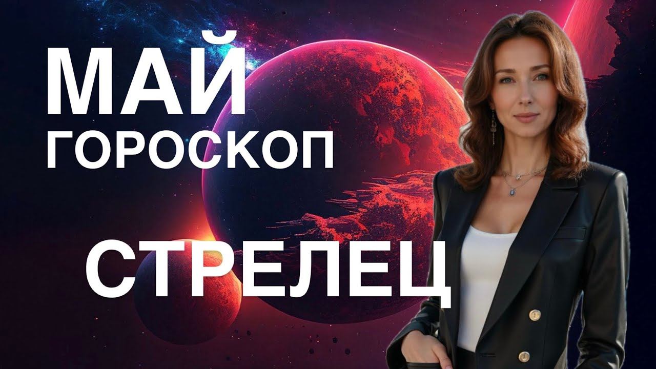 СТРЕЛЕЦ ♐️ ГОРОСКОП НА МАЙ 2025 ГОДА ОТ ТАТЬЯНЫ ИВАНОВСКОЙ