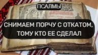 СНИМАЕМ ПОРЧУ С ОТКАТОМ, ТОМУ КТО ЕЕ СДЕЛАЛ. ПСАЛОМ 3, ПСАЛОМ 6, ПСАЛОМ 96, ПСАЛОМ 33. ПСАЛОМ 13.