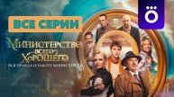 Министерство Всего Хорошего 2024 Все серии подряд