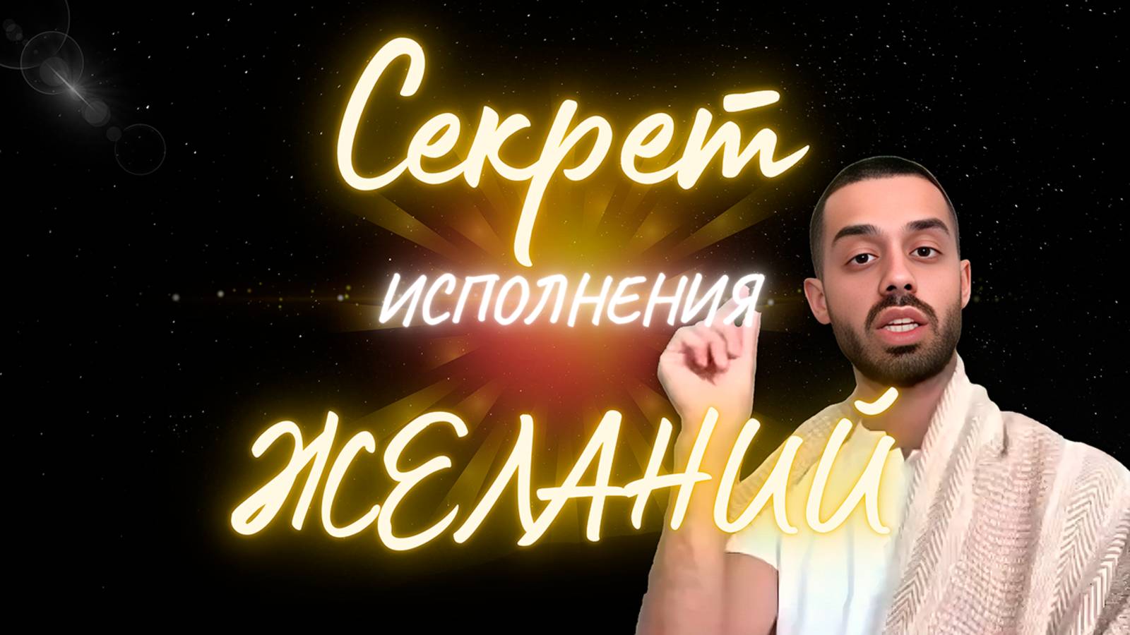 Исполнение любых желаний! 🙏| Анар Дримс