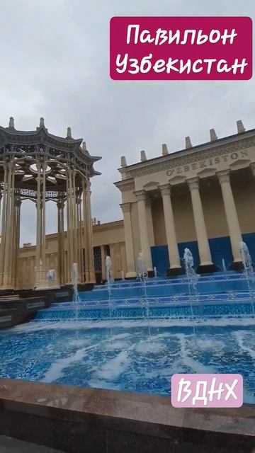 павильон Узбекистан, ВДНХ #москва #лето #рекомендации #вднх #shorts