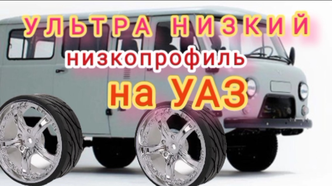 Ультранизкие низкопрофильные колёса на УАЗ 🤦♂️🤷♂️