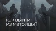 как выйти из матрицы | переход в 5d пространство