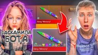 ОТДАЛ МИМИКРАЙ😭ПОКУПАЮ ДЕВУШКЕ ВСЕ, ЧТО ВЫПАДЕТ С СИМУЛЯТОРА КЕЙСОВ STANDOFF 2! Выпал НЕМИЛИС СКИН